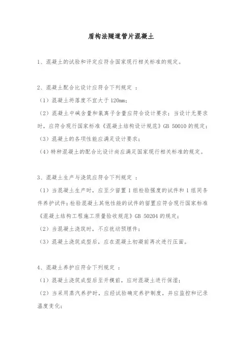 盾构法隧道管片混凝土