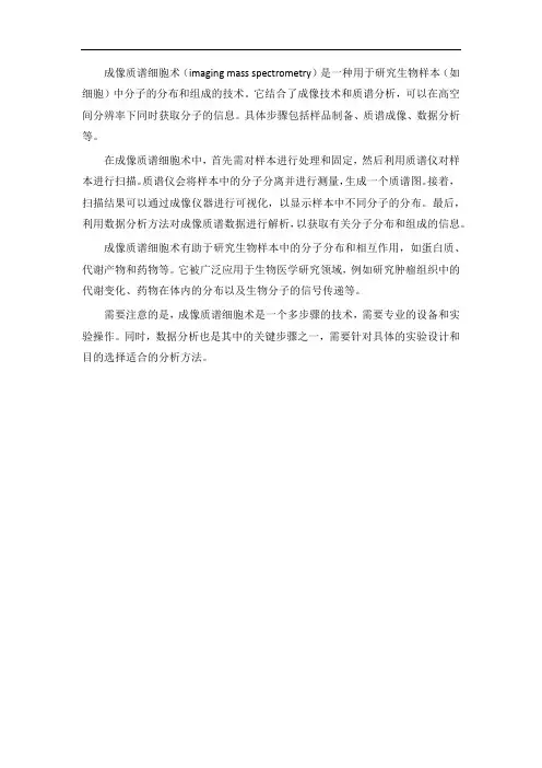 成像质谱细胞术
