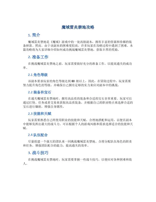 魔域雷炎禁地攻略