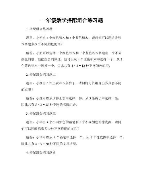 一年级数学搭配组合练习题