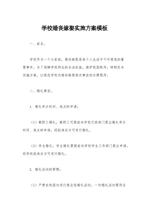 学校婚丧嫁娶实施方案模板