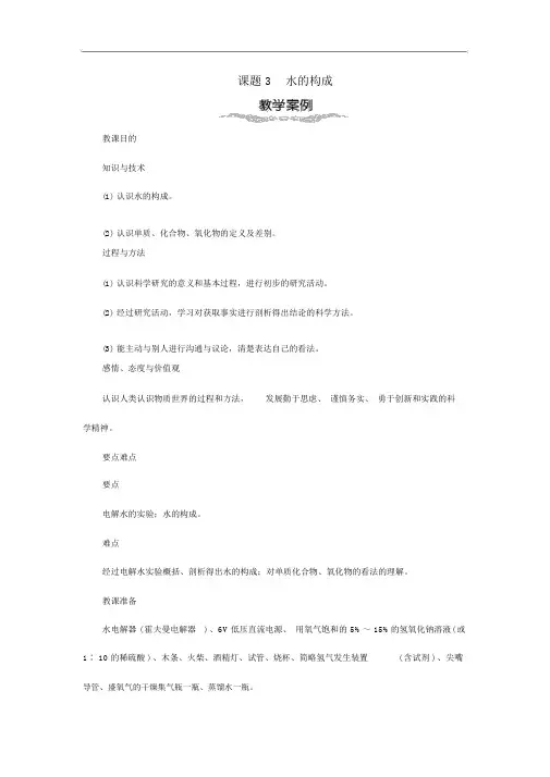 人教版九年级化学上册自然界的水4.3水的组成教案