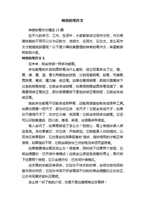 神奇的笔作文