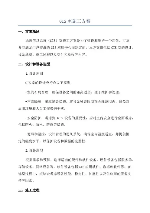 GIS室施工方案