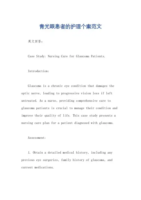青光眼患者的护理个案范文