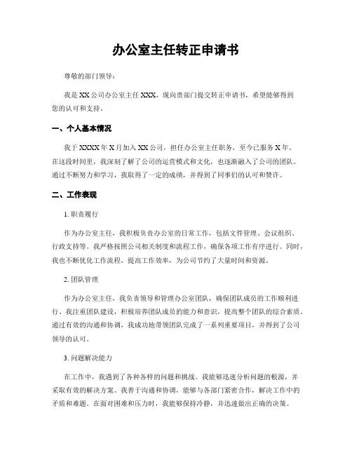 办公室主任转正申请书