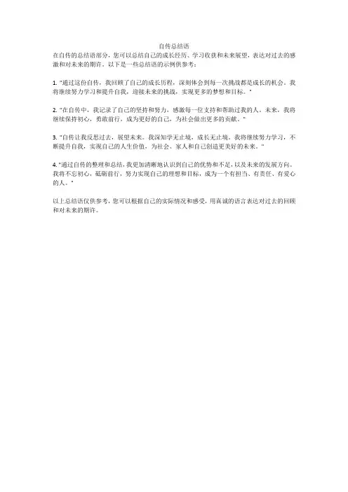 自传总结语