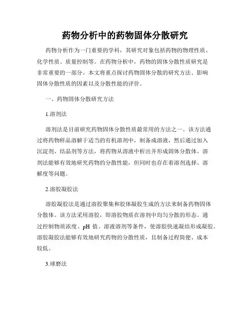 药物分析中的药物固体分散研究