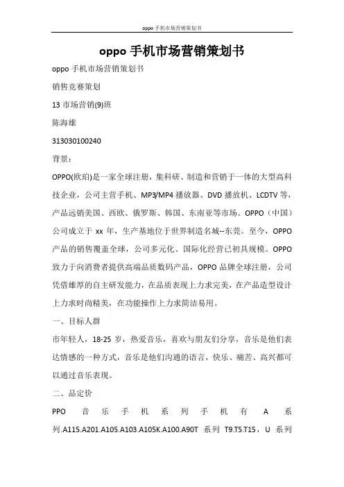 活动方案 oppo手机市场营销策划书
