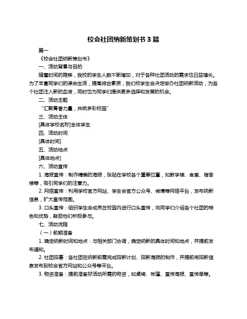 校会社团纳新策划书3篇