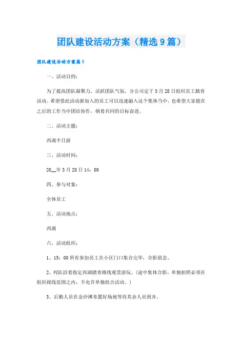 团队建设活动方案(精选9篇).doc