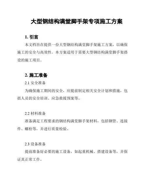 大型钢结构满堂脚手架专项施工方案