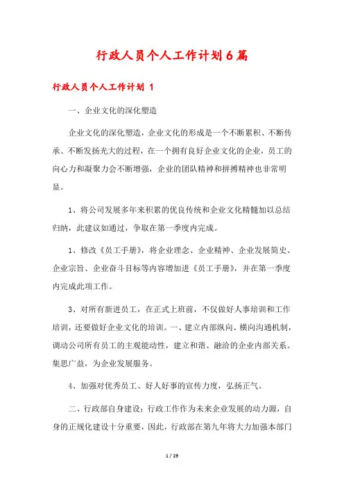 行政人员个人工作计划6篇