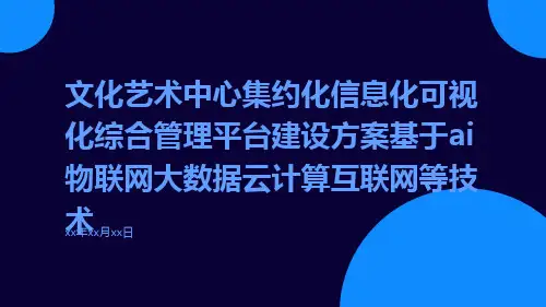 文化艺术中心集约化信息化可视化综合管理平台建设方案基于AI物联网大数据云计算互联网等技术