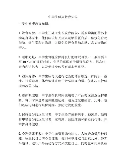 中学生健康教育知识