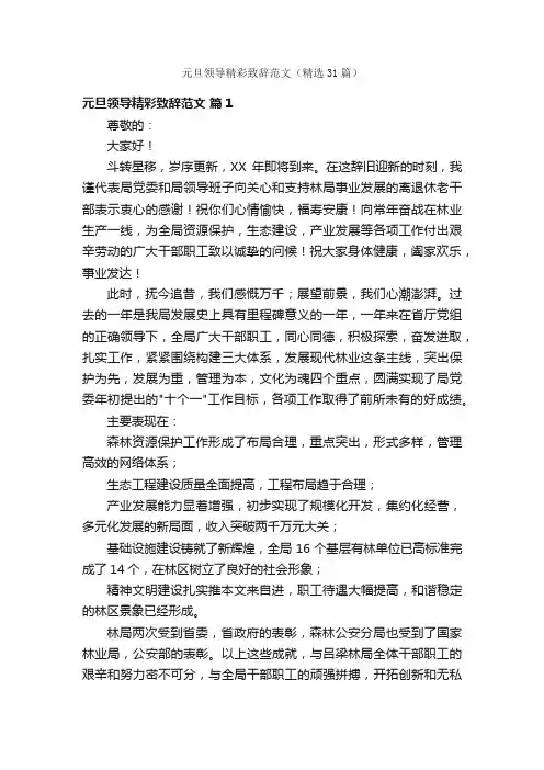 元旦领导精彩致辞范文（精选31篇）