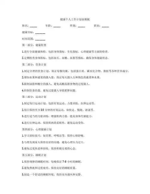 健康个人工作计划表模板