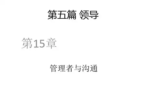 管理者与沟通培训课件.pptx