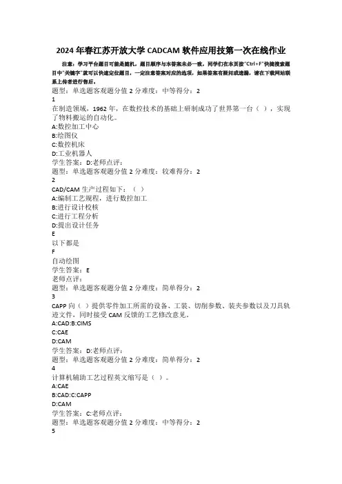 2024年春江苏开放大学CADCAM软件应用技第一次在线作业答案