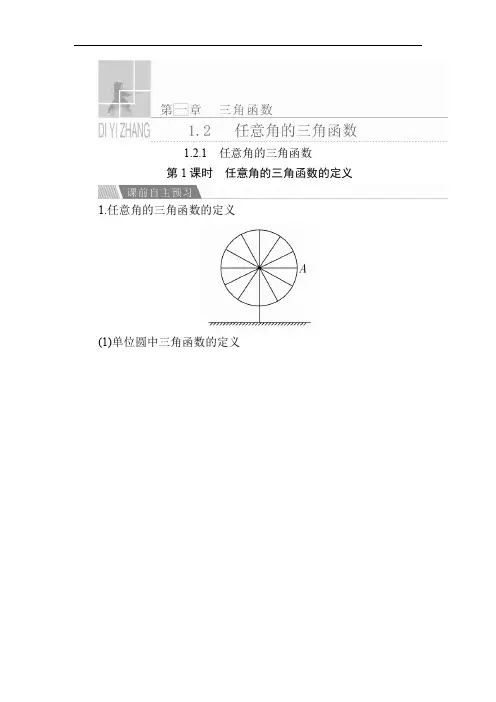 高中数学《任意角的三角函数的定义》导学案