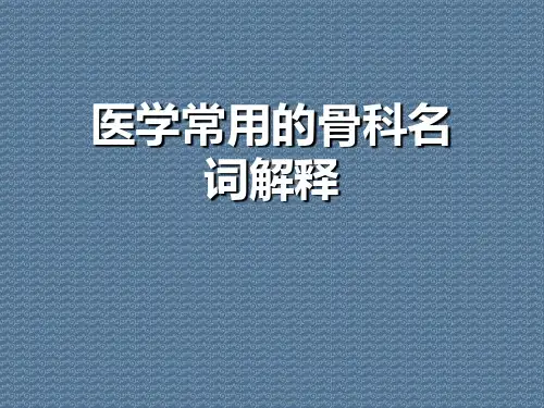 医学常用的骨科名词解释