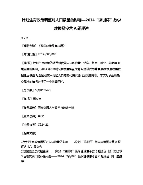 计划生育政策调整对人口数量的影响—2014“深圳杯”数学建模夏令营A题评述
