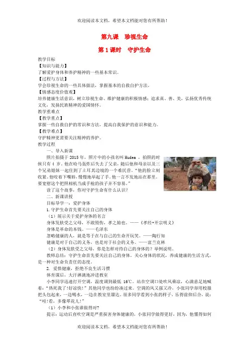 2022年七年级道德与法治上册第四单元生命的思考第九课珍视生命第1框守护生命教案新人教版