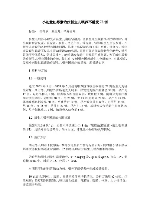 小剂量红霉素治疗新生儿喂养不耐受72例