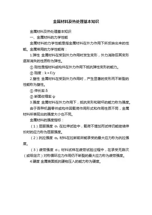金属材料及热处理基本知识