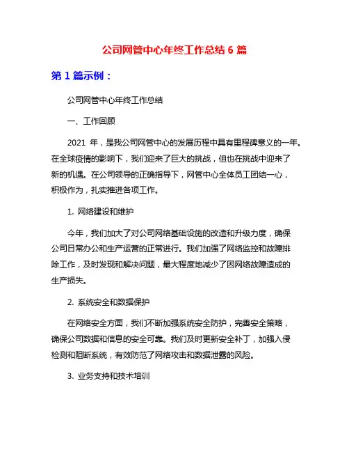 公司网管中心年终工作总结6篇
