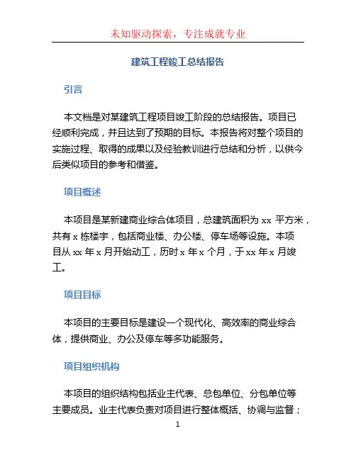 建筑工程竣工总结报告