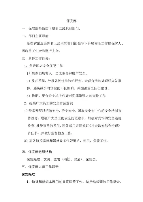 保安部简介