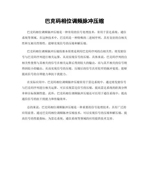 巴克码相位调频脉冲压缩