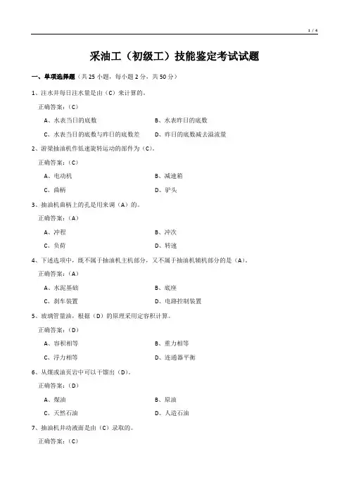 采油工(初级工)技能鉴定考试试题
