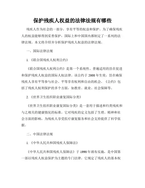 保护残疾人权益的法律法规有哪些