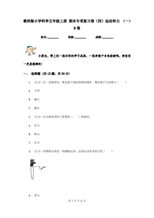 教科版小学科学五年级上册 期末专项复习卷(四)运动和力 (一)B卷
