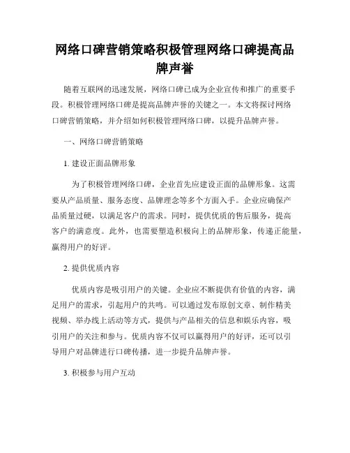 网络口碑营销策略积极管理网络口碑提高品牌声誉