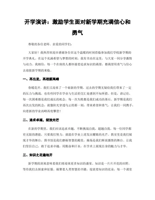 开学演讲：激励学生面对新学期充满信心和勇气