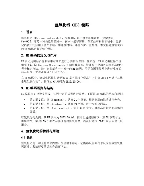 氢氧化钙hs编码