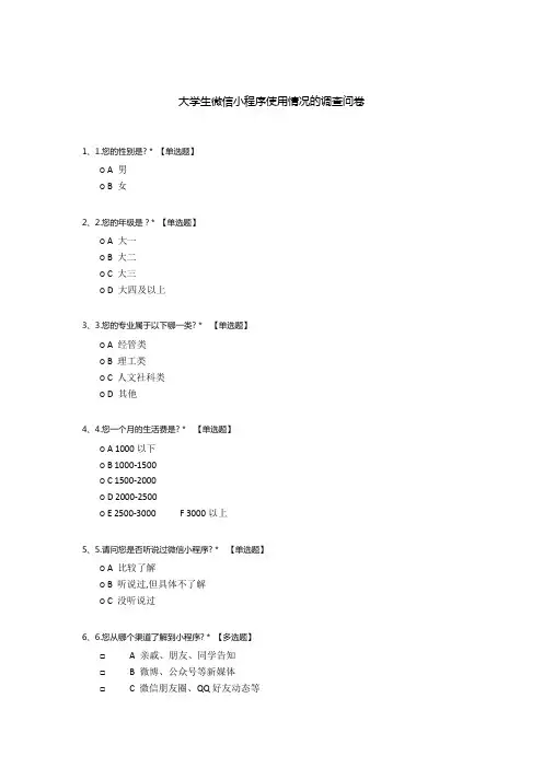 大学生微信小程序使用情况的调查问卷