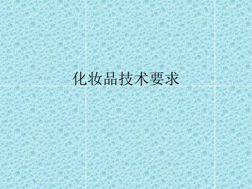 化妆品技术要求