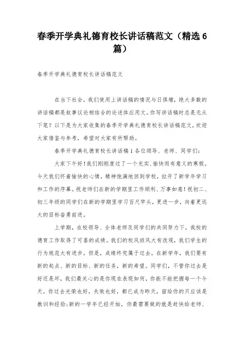 春季开学典礼德育校长讲话稿范文(精选6篇)