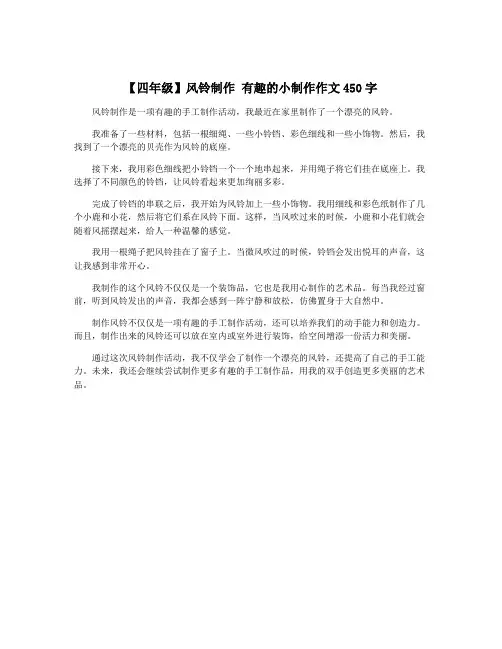 【四年级】风铃制作 有趣的小制作作文450字
