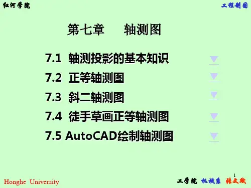 工程制图   轴测图