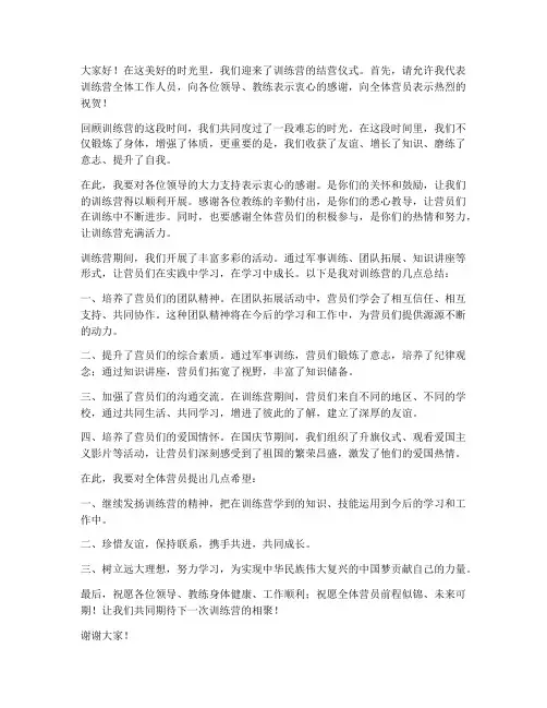 训练营结营仪式领导发言稿