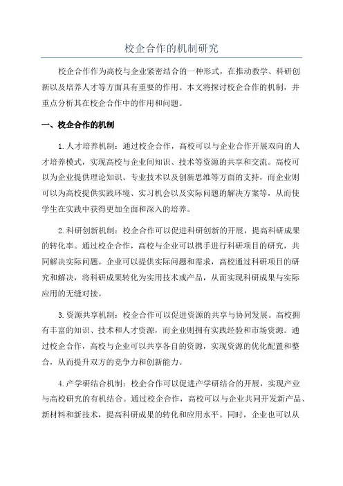校企合作的机制研究