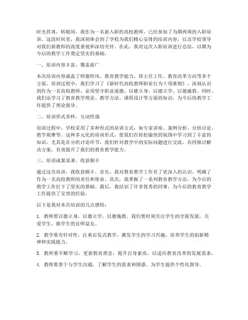 高校入职培训总结范文