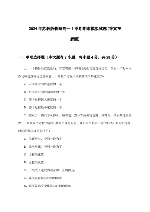 苏教版物理高一上学期期末试题与参考答案(2024年)