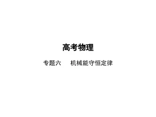 高考物理总复习 专题六 机械能守恒定律(讲解部分)