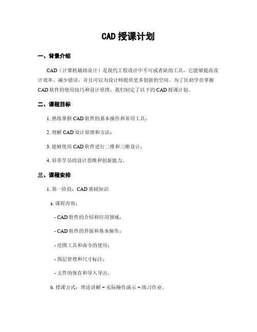 CAD授课计划